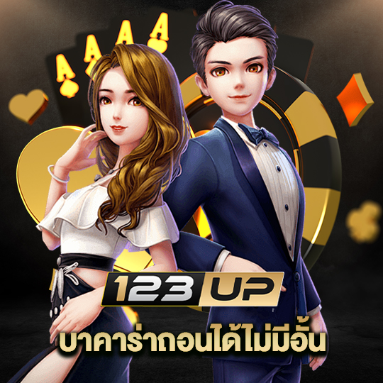 123up บาคาร่าถอนได้ไม่มีอั้น