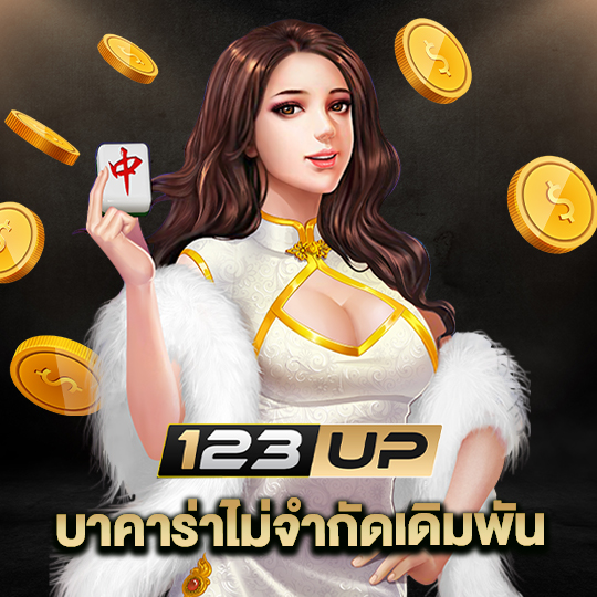 123up บาคาร่าไม่จำกัดเดิมพัน