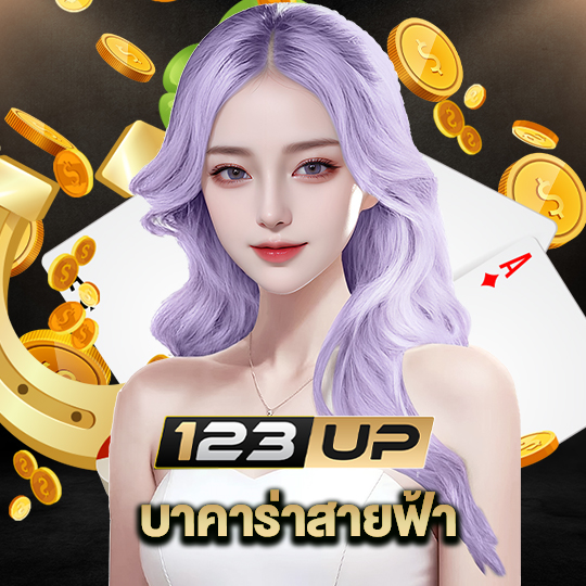 123up บาคาร่าสายฟ้า