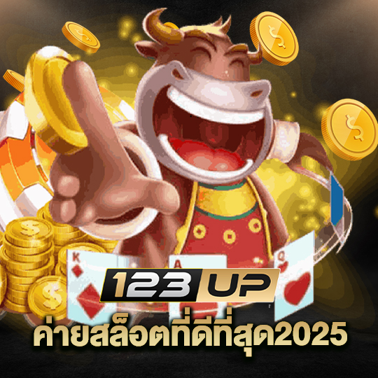 123up ค่ายสล็อตที่ดีที่สุด2025