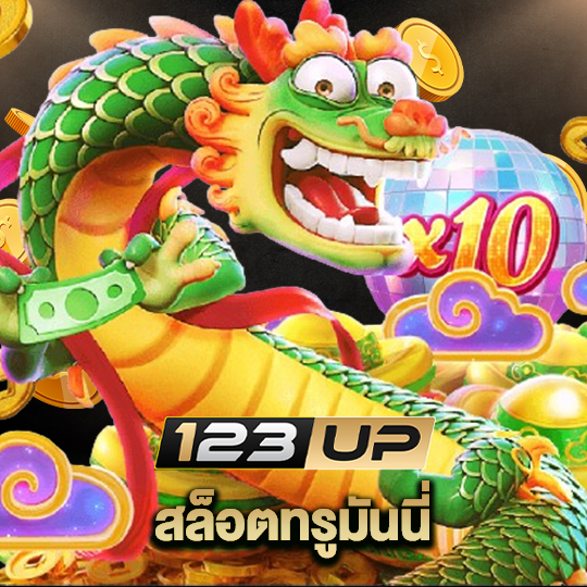 123up สล็อตทรูมันนี่