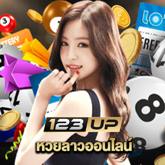123up หวยลาวออนไลน์