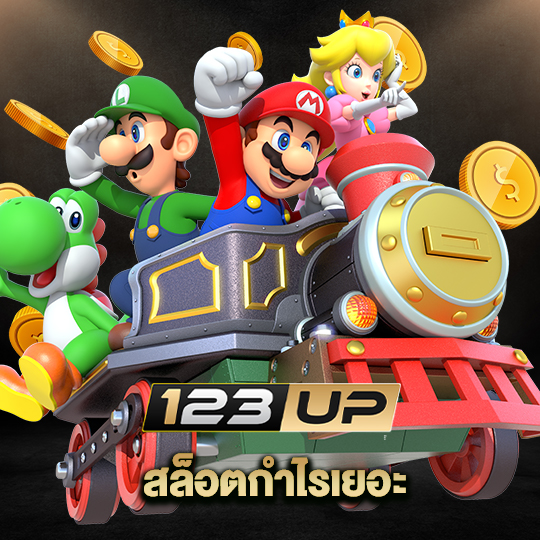 123up สล็อตกำไรเยอะ