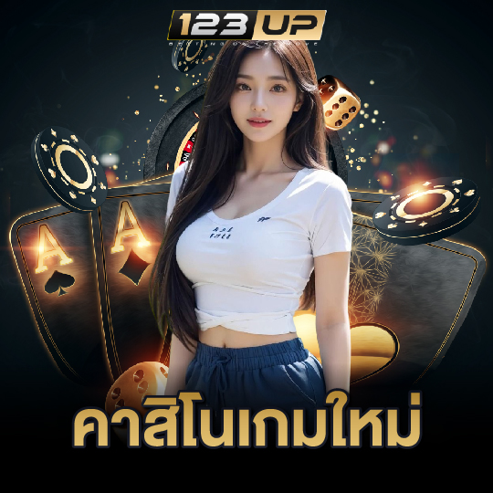 123up คาสิโนเกมใหม่