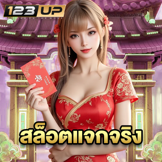 123up สล็อตแจกจริง