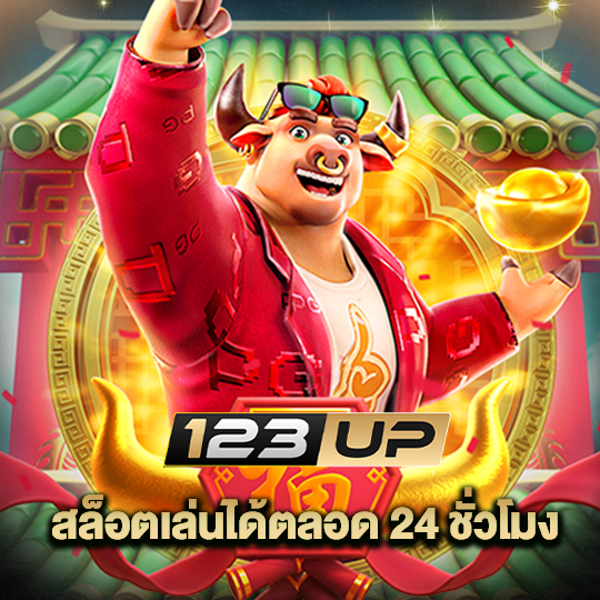 123up สล็อตเล่นได้ตลอด24ชั่วโมง