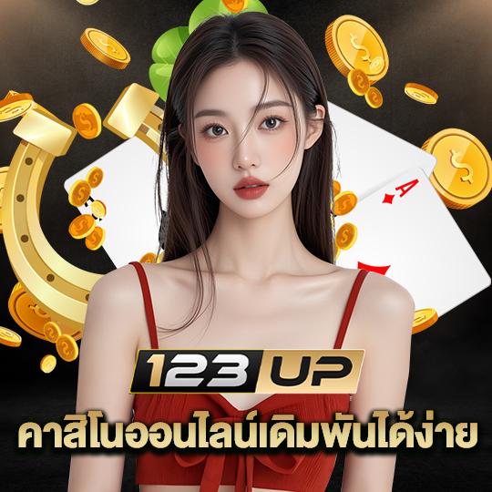 123up คาสิโนออนไลน์เดิมพันได้ง่าย