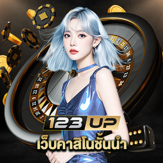 123up เว็บคาสิโนชั้นนำ