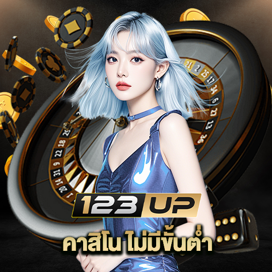 123up คาสิโนไม่มีขั้นต่ำ