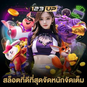 123up สล็อตที่ดีที่สุดจัดหนักจัดเต็ม