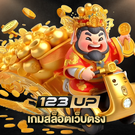 123up เกมสล็อตเว็บตรง