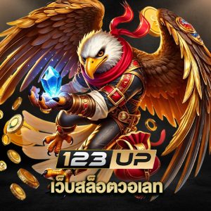 123up เว็บสล็อตวอเลท