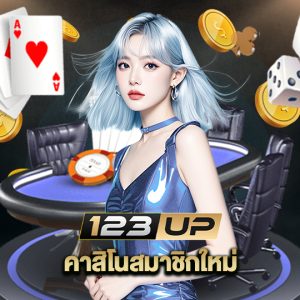 123up คาสิโนสมาชิกใหม่