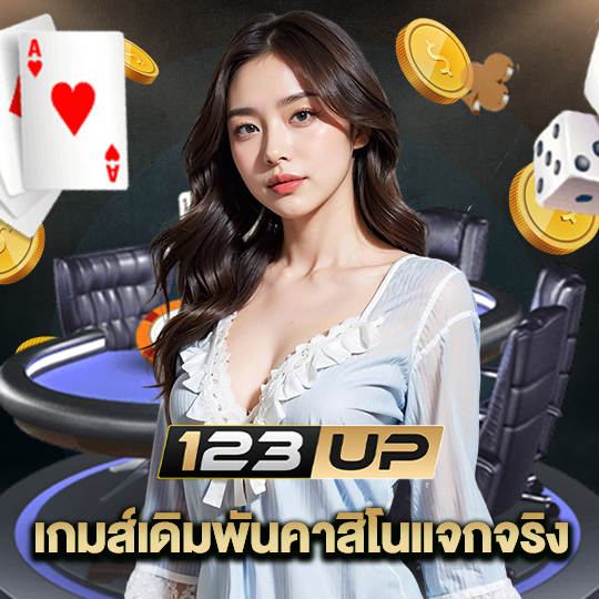 123up เกมส์เดิมพันคาสิโนแจกจริง