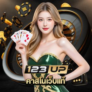 123up คาสิโนเว็บแท้