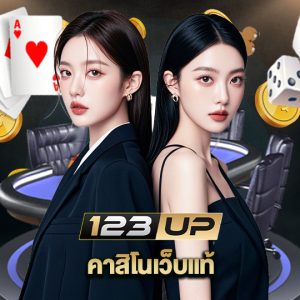 123up คาสิโนเว็บแท้