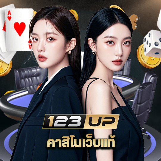 123up คาสิโนเว็บแท้