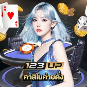 123up คาสิโนค่ายดัง