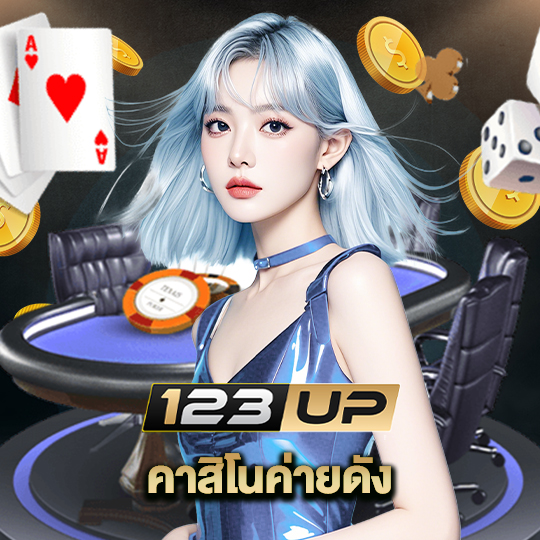 123up คาสิโนค่ายดัง