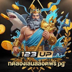 123up ทดลองเล่นสล็อตฟรีpg