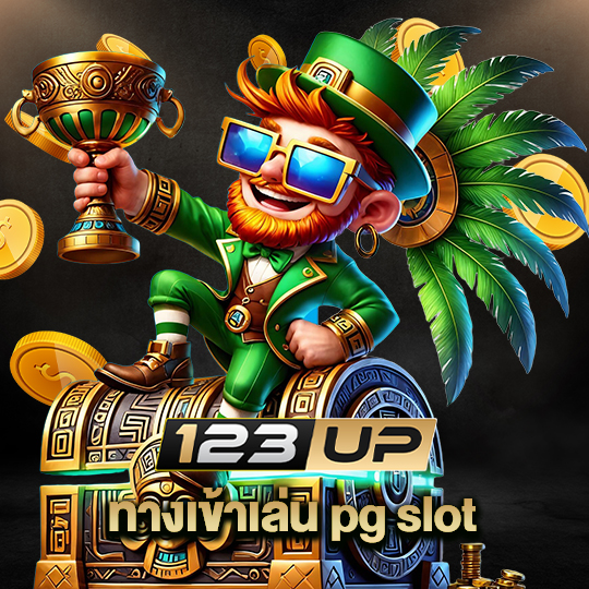123up ทางเข้าเล่น pg slot