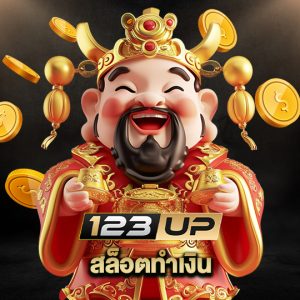 123up สล็อตทำเงิน