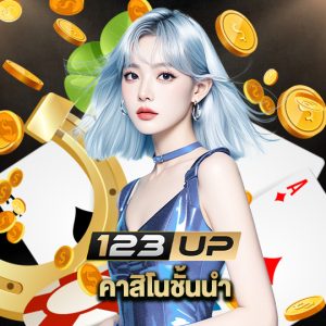 123up คาสิโนชั้นนำ