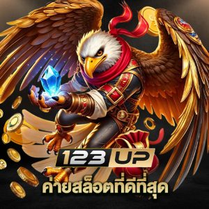 123up ค่ายสล็อตที่ดีที่สุด