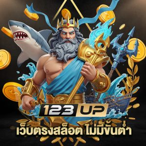 123up เว็บตรงสล็อตไม่มีขั้นต่ำ
