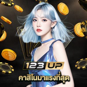 123up คาสิโนมาแรงที่สุด