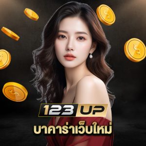 123up บาคาร่าเว็บใหม่
