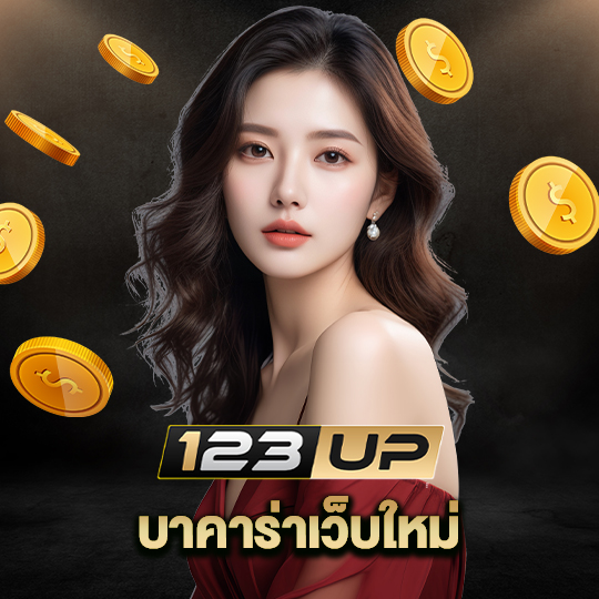 123up บาคาร่าเว็บใหม่