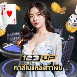 123up คาสิโนแหล่งทำเงิน