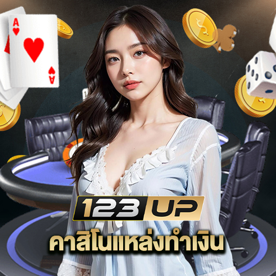 123up คาสิโนแหล่งทำเงิน